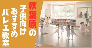 バレエ教室 秋葉原 子供