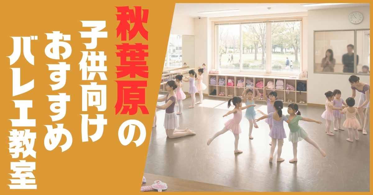 バレエ教室 秋葉原 子供