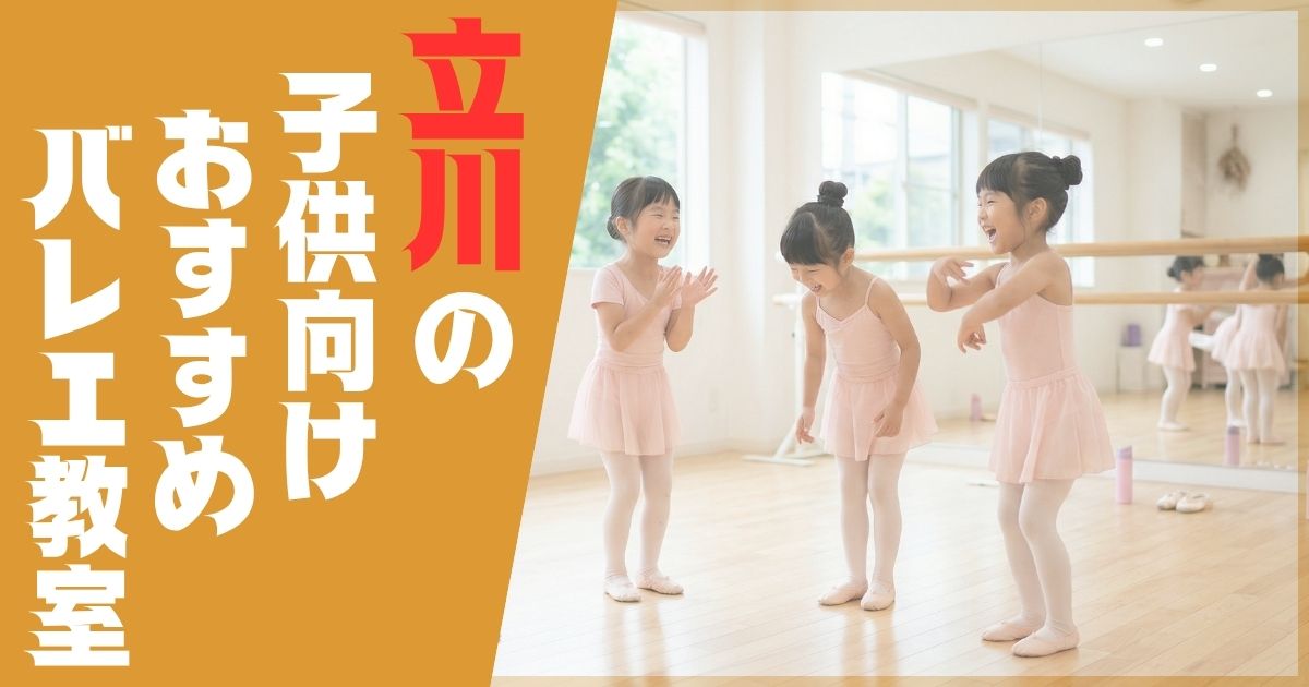 バレエ教室 立川 子供