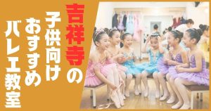 バレエ教室 吉祥寺 子供